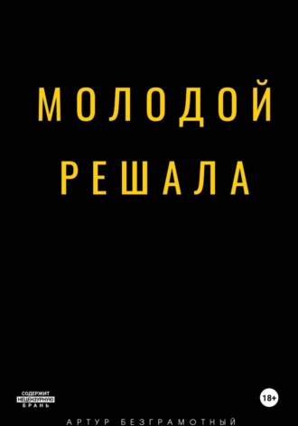 Артур Безграмотный. Молодой решала