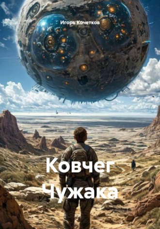 Игорь Кочетков. Ковчег Чужака