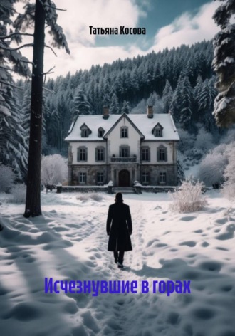 Татьяна Косова. Исчезнувшие в горах