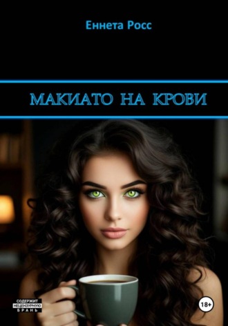 Макиато на крови. Еннета Росс