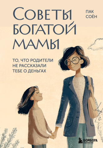 Советы богатой мамы. То, что родители не рассказали тебе о деньгах. Пак Соён