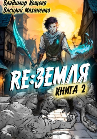 Василий Маханенко. Релиз: Земля. Книга 2
