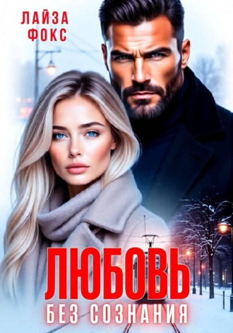 Лайза Фокс. Любовь без сознания