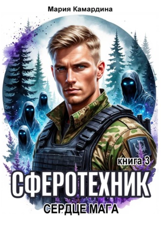 Сферотехник-3. Сердце мага. 
