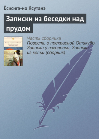 Записки из беседки над прудом. Ёсисигэ-но Ясутанэ