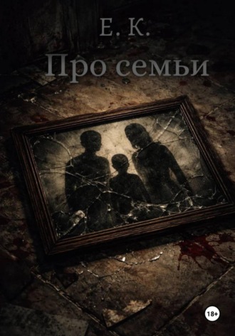 Е. К.. Про семьи