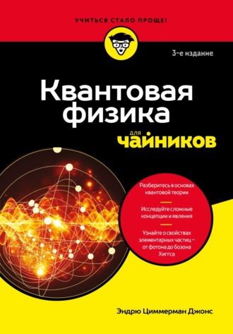 Эндрю Циммерман Джонс. Квантовая физика для чайников