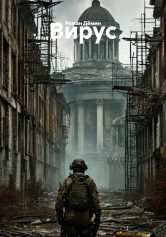 Роман Дёмин. Вирус