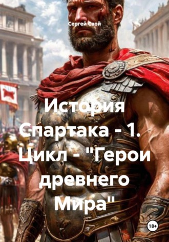 Сергей Свой. История Спартака - 1.   Цикл - 
