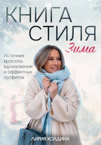 Лирия Холдина. Книга стиля. Зима