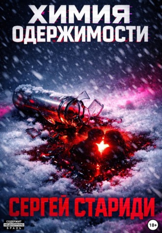 Сергей Стариди. Химия одержимости