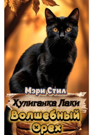 Хулиганка Лаки. Волшебный Орех. Мэри Стил