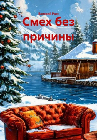 Валерий Расс. Смех без причины