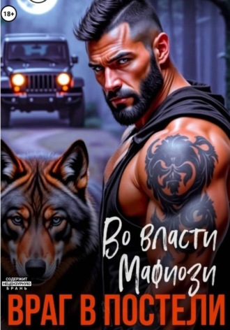 Татьяна Бэк. Во власти мафиози. Враг в постели