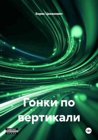 Борис Геннадьевич Цеханович. Гонки по вертикали