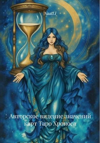 Авторское видение значений карт Таро Хроноса. 