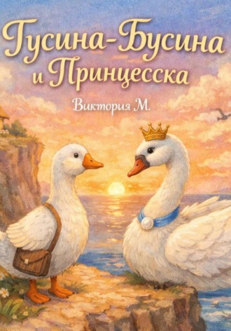Виктория Медведева. Гусина-Бусина и Принцесска