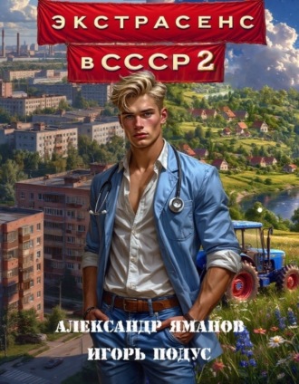 Экстрасенс в СССР 2. 