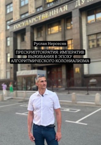 Руслан Нерсесян. Прескриптократия: императив выживания в эпоху алгоритмического колониализма