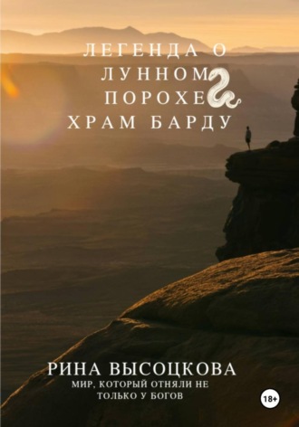 Рина Высоцкова. Легенда о лунном порохе Храм Барду