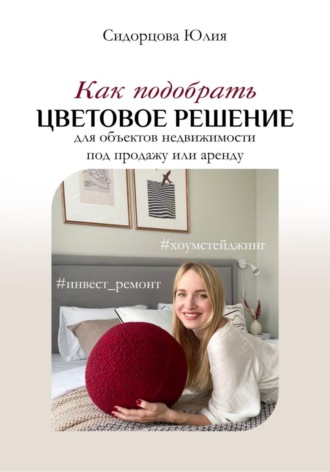Юлия Сидорцова. Как подобрать цветовое решение для объектов недвижимости под продажу или аренду