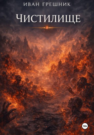 Иван Грешник. Чистилище