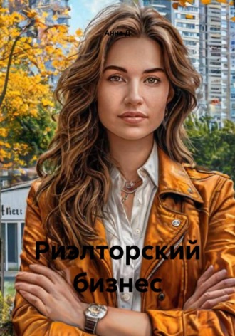 Риэлторский бизнес. Анна Д