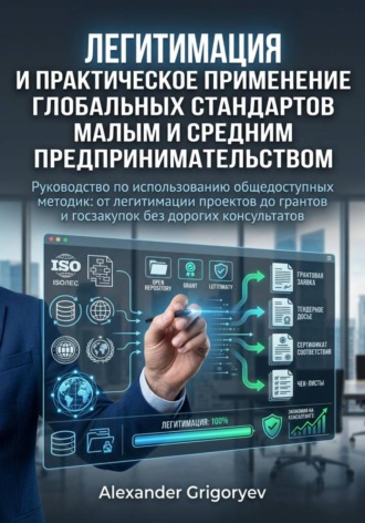 Легитимация и практическое применение глобальных стандартов малым и средним предпринимательством: руководство по использованию общедоступных методик. 