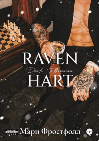 Мари Фростфолл. RAVENHART