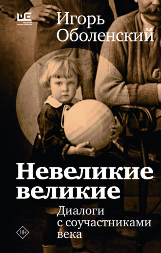 Игорь Оболенский. Невеликие великие. Диалоги с соучастниками века