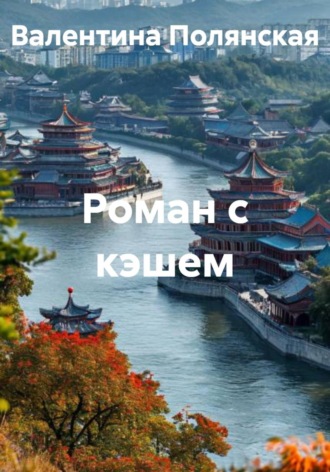 Валентина Полянская. Роман с кэшем
