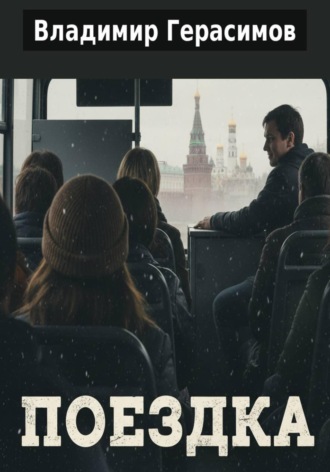 Владимир Евгеньевич Герасимов. Поездка