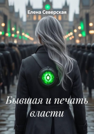 Елена Северская. Бывшая и печать власти