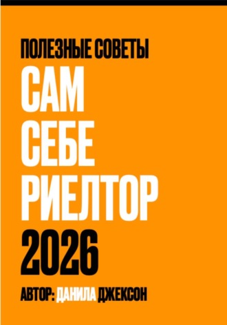 Данила Джексон. Сам себе риелтор 2026