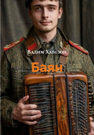 Вадим Давидович Хавезон. Баян