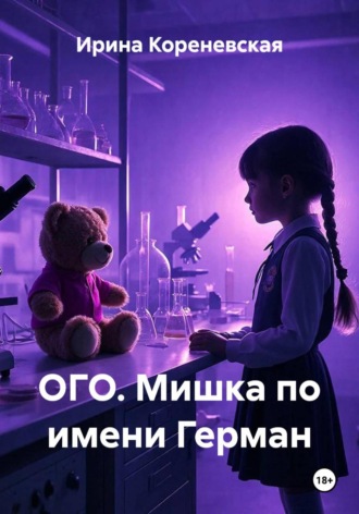 Ирина Михайловна Кореневская. ОГО. Мишка по имени Герман