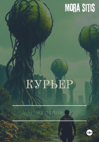 Mora Sitis. Курьер
