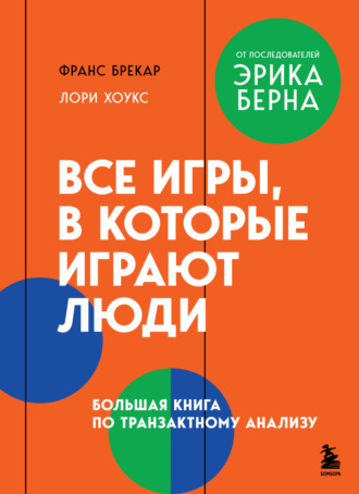 Франс Брекар. Все игры, в которые играют люди. Большая книга по транзактному анализу