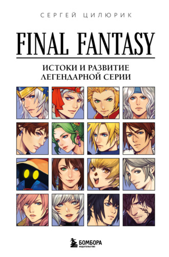 Сергей Цилюрик. Final Fantasy: истоки и развитие легендарной серии