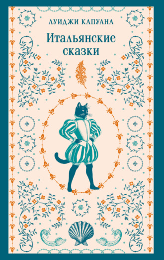 Итальянские сказки. Луиджи Капуана
