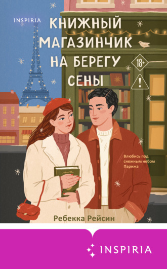 Ребекка Рейсин. Книжный магазинчик на берегу Сены