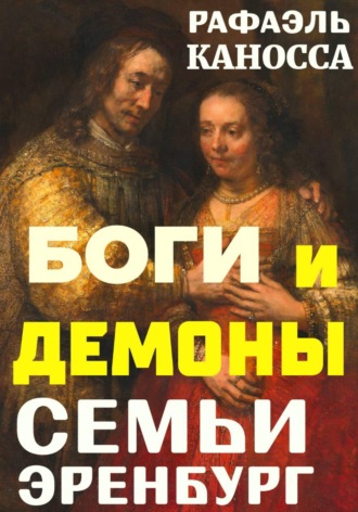 Рафаэль Каносса. Боги и демоны семьи Эренбург
