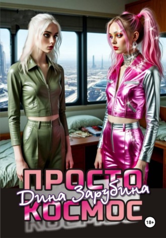 Дина Зарубина. Просто космос