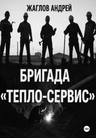 Бригада «Тепло-сервис». 
