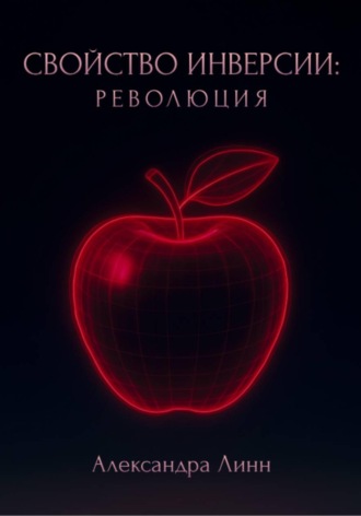 Александра Линн. Свойство инверсии: революция