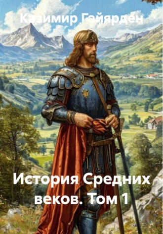 Казимир Гайярден. История Средних веков. Том 1