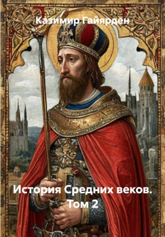 Казимир Гайярден. История Средних веков. Том 2