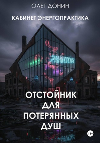 Олег Донин. Кабинет энергопрактика. Отстойник для потерянных Душ