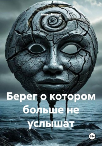 Алекс Норин. Берег о котором больше не услышат