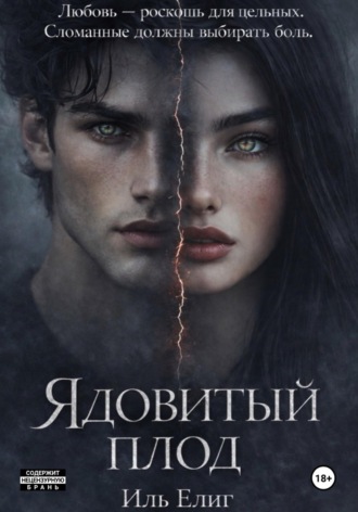 Иль Елиг. Ядовитый плод